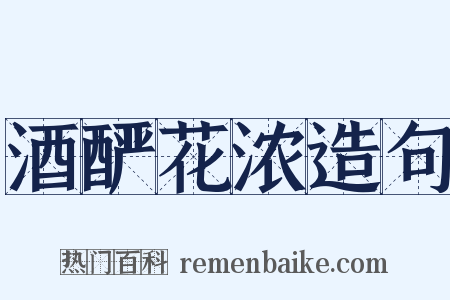 酒酽花浓造句是什么意思的图片